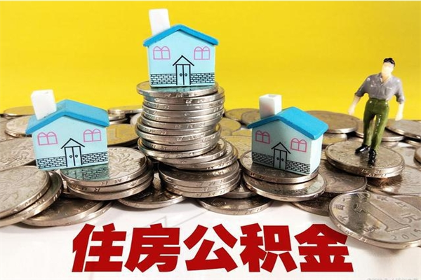 商丘离职了要多久才能取公积金（离职多久才能取住房公积金）
