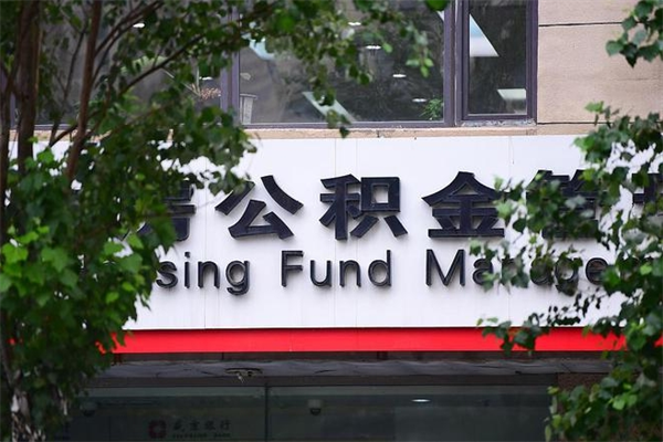 商丘住房公积金封存是怎么才能取（公积金封存咋取）