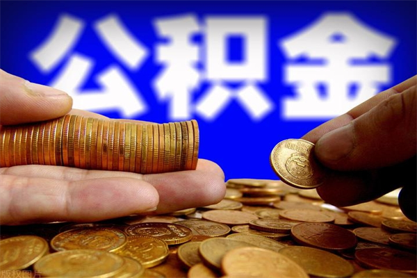 商丘辞职怎么取公积金（辞职如何取住房公积金）