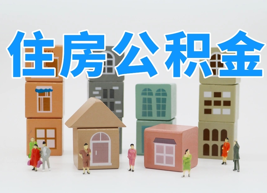 商丘怎么提封存的公积金（提取封存公积金流程）