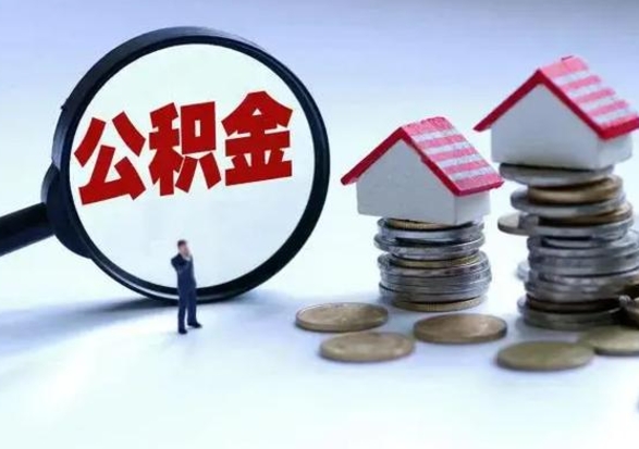 商丘辞职后住房公积金可以代取吗（离职后公积金可以代缴吗）